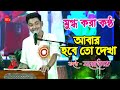 মুগ্ধ হয়ে গেলাম যাবার বেলায় আজ কেন য
