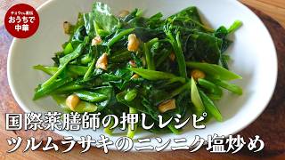 「ツルムラサキのニンニク炒め」レシピ　塩だけで旨い！パパッと作れる定番おつまみ＆副菜レシピ　ラード仕上げ#国際薬膳師