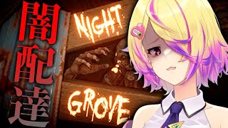 また敵スタックかと思ったら結局刺されるの草 - 【Night Grove】配達頼まれたから届けに来ただけなのに、そこは一風かわった怪しげな場所だった… ホラーゲーム【深層組 / 刺杉あいす】