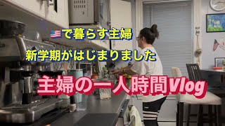 🇺🇸新学期が始まった朝のパタパタ| 主婦の一人時間#アメリカ生活 #国際結婚 #アラフィフ主婦 #主婦vlog