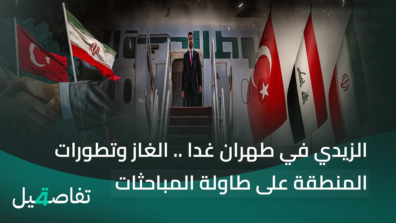 فيديو | الزيدي في طهران غدا .. الغاز وتطورات المنطقة على طاولة المباحثات | تفاصيل الرابعة مع نرمين منذر
