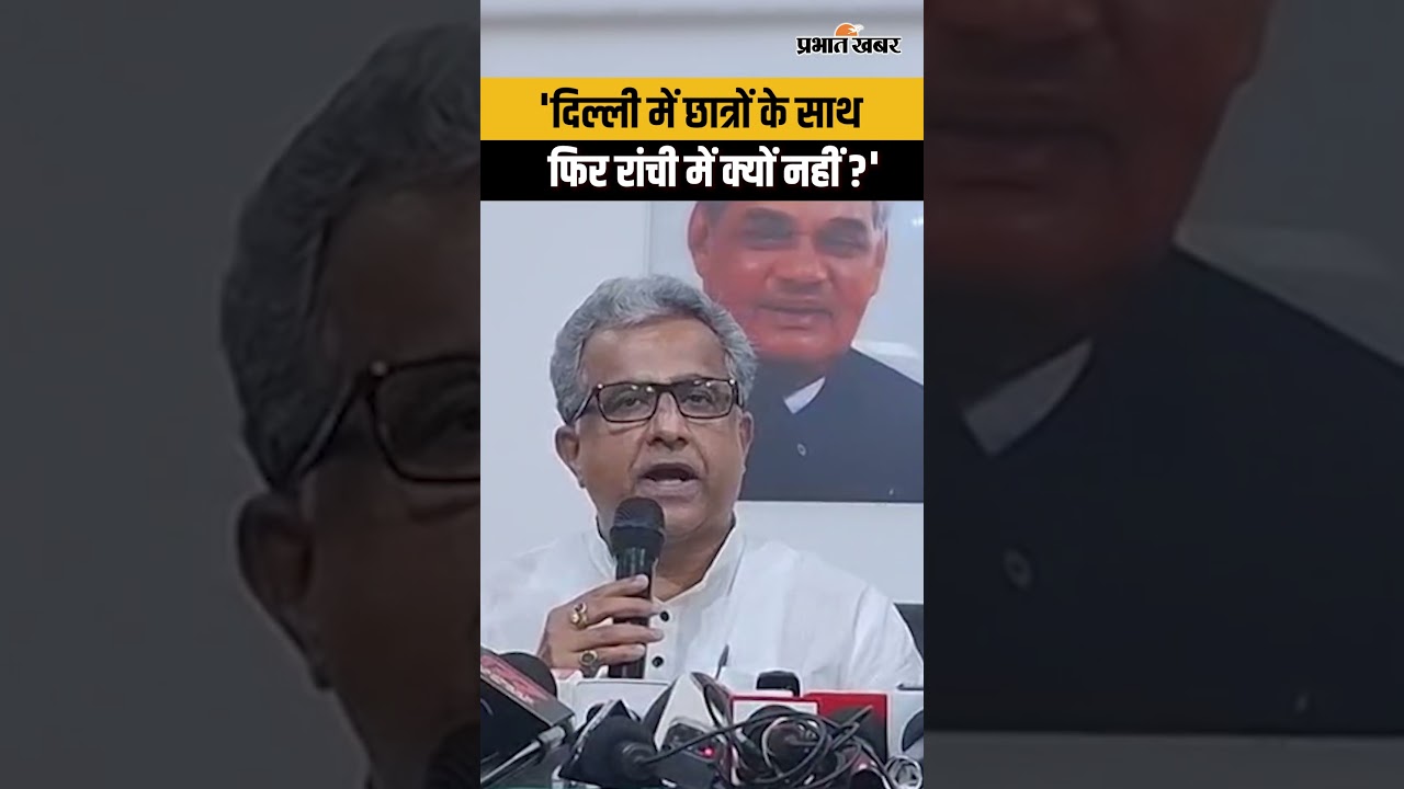JPSC Protest के बीच BJP ने Congress पर उठाये सवाल, Delhi Protest में छात्रों के साथ, Ranchi में...