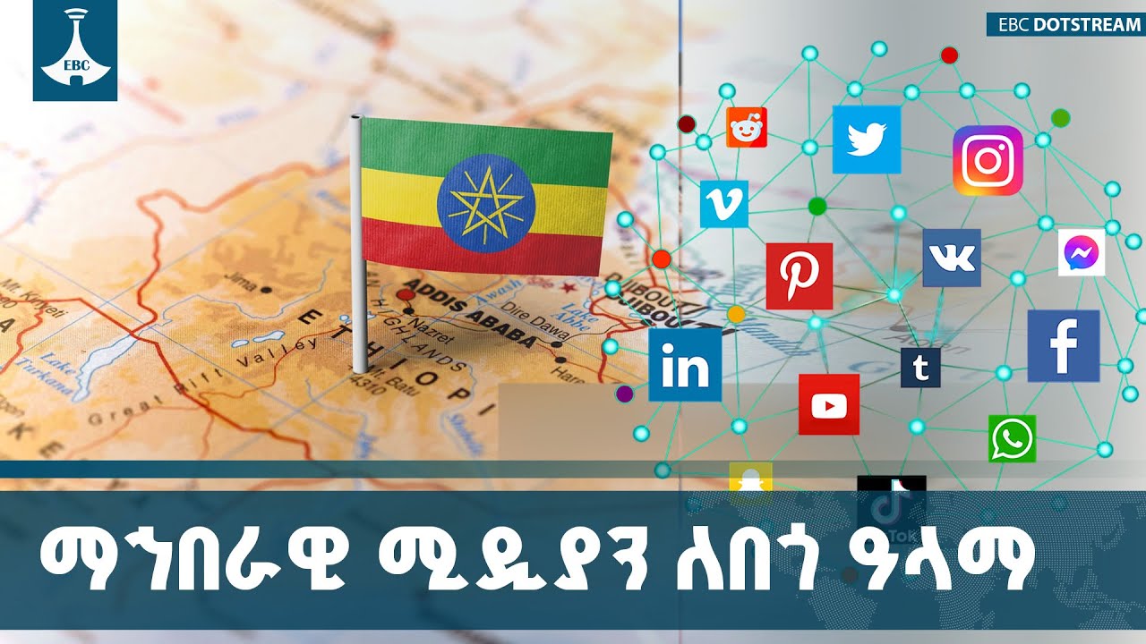 ማኅበራዊ ሚዲያ የቅራኔ እና ያለመግባባት ምንጭ እንዳይሆን ቁጥጥሩን ማጠናከር ይገባ?