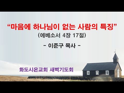 (에베소서 57) 마음에 하나님이 없는 사람의 특징