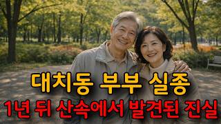 Download lagu 60대 대치동 부부 실종 사건... 집은 비어있는데, CCTV 속 부부는 누구인가? mp3