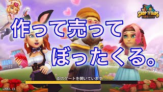 【ShopTitans】ぼったくりの武器屋、遂に開店！！【ショップタイタン】