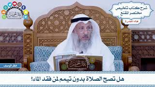 416 - هل تصح الصلاة بدون تيمم لمن فقد الماء؟ - عثمان الخميس