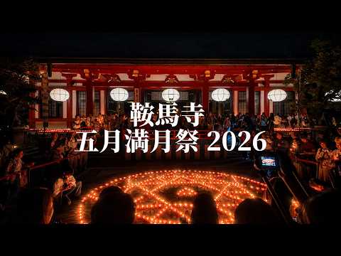 【2026年】鞍馬寺 五月満月祭｜満月の夜の光の曼荼羅 | Kurama Temple Wesak Festival