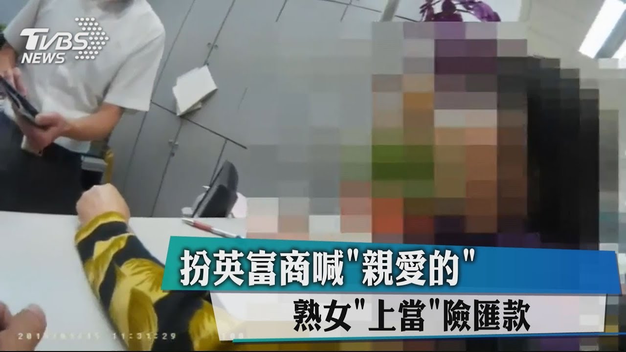 扮英富商喊「親愛的」 熟女「上當」險匯款