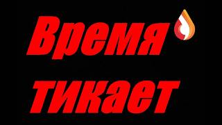 Время тикает