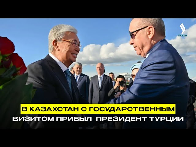В Казахстан с государственным визитом прибыл  Президент Турции
