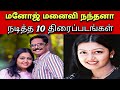 நந்தனா மனோஜ் நடித்த 10 திரைப்படங்கள் Nan