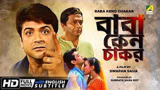 Baba Keno Chakar - Bengali Full Movie  Prosenjit  