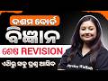 FINAL REVISION ବିଜ୍ଞାନ Class 10 Matric Exam English Question Paper 2026
