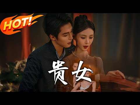 《貴女》第1~86集【高清完结合集】丨司念偿父债做女佣！遭辱窃作、姐惨死，冒用沈薇身份 &ldquo;莉莉安&rdquo; 查真相，博弈盛淮序！！#都市#总裁#逆袭#爱情#drama#短剧#盛世短剧