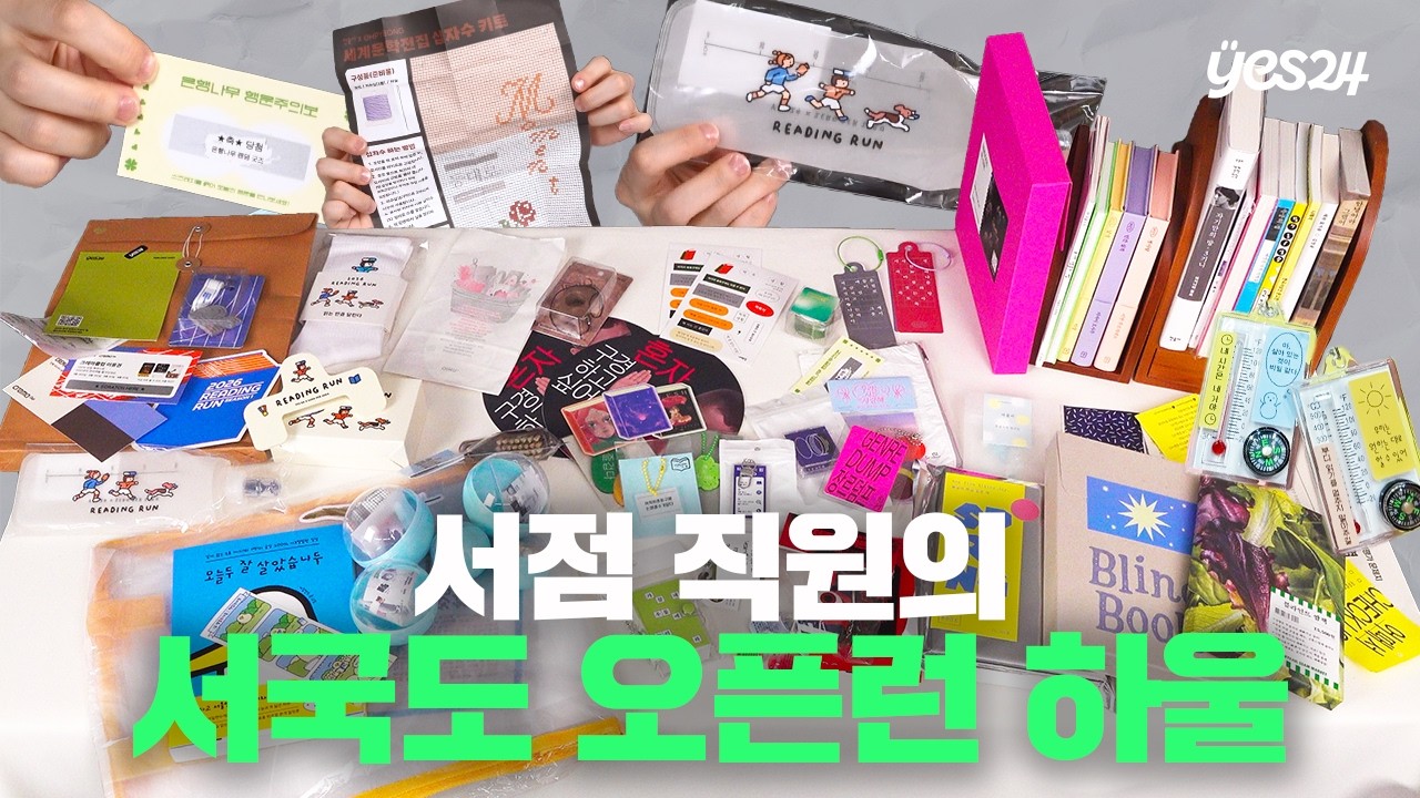 서점 직원이 긁어 모은 서울국제도서전 굿즈 하울📚🛍️ | 예스24