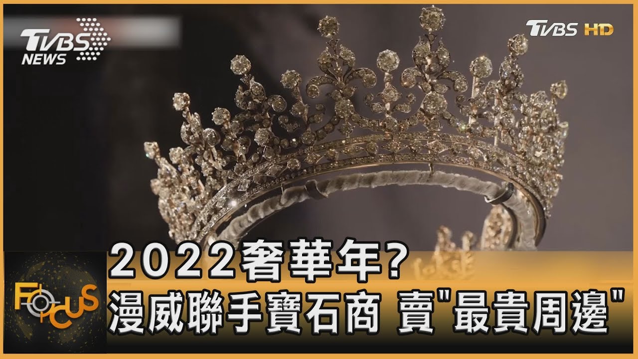2022奢華年?漫威聯手珠寶商賣「最貴周邊」