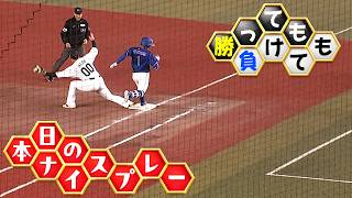 【勝っても】本日のナイスプレー【負けても】(2026年6月9日)