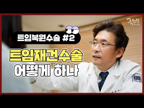 트임재건수술 사례소개 #2
