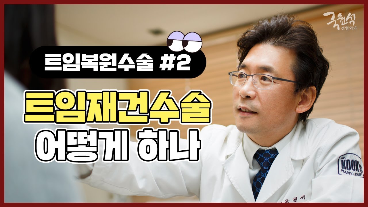트임재건수술 사례소개 #2