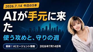 【AIエージェントニュース 7/14】Claudeがメール送信・予定管理まで代行／メガネでAIを持ち歩く／OpenAIはブラウザを畳んでChatGPTへ｜毎日3分
