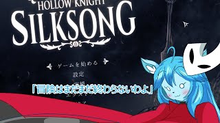 【Hollow Knight Silksong】ミントママが遊ぶゲーム部屋　２３「ついにラスボス討伐と思ったら？！・・・・」」