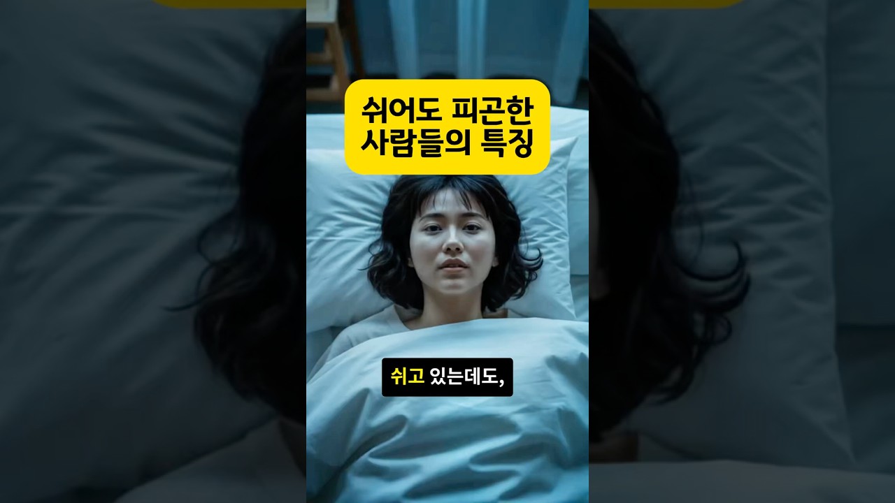 쉬어도 피곤한 사람들의 특징 🧖