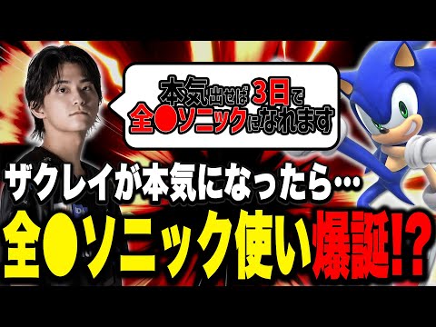 【スマブラSP】強キャラ『ソニック』をザクレイが超真面目に使ったら「全◯」になれる説【告知もあるよ】