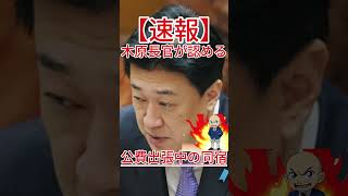 公費出張中の同宿 木原長官が認める