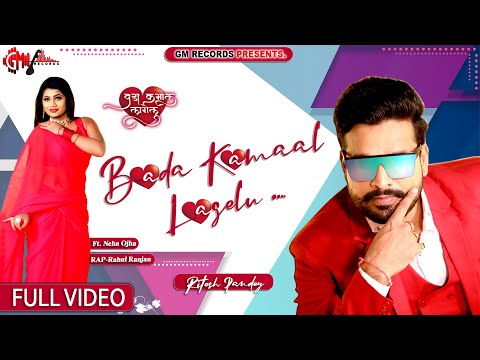 बड़ा कमाल लागेलु - Ritesh Pandey | Bada Kamaal Lagelu | @Rahul Ranjan​ | Latest Bhojpuri Song 2021
