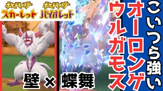 オーロンゲ×ウルガモスが強すぎた()【ポケモンSV】