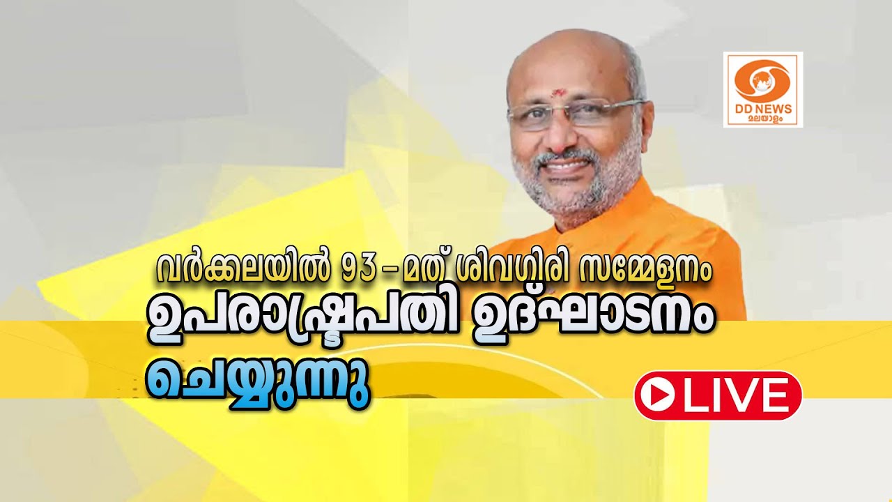 വർക്കലയിൽ 93 മത് ശിവഗിരി സമ്മേളനം ഉപരാഷ്ട്രപതി ഉദ്ഘാ