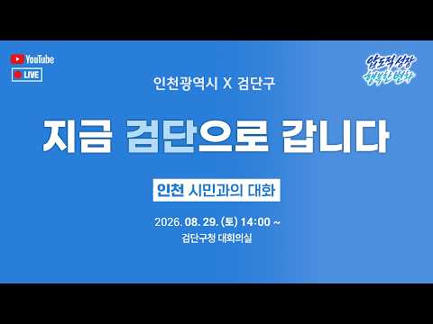 [인천 시민과의 대화] 지금 검단으로 갑니다