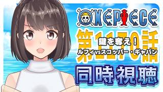 【同時視聴】ONEPIECE エルバフ編 1170話「鍵を奪え！ルフィVSスコッパー・ギャバン」