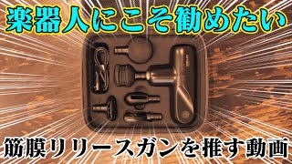 全ミュージシャン必携！筋膜リリースガンを熱く推していく動画