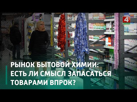 Рынок бытовой химии : есть ли смысл запасаться товарами впрок? видео
