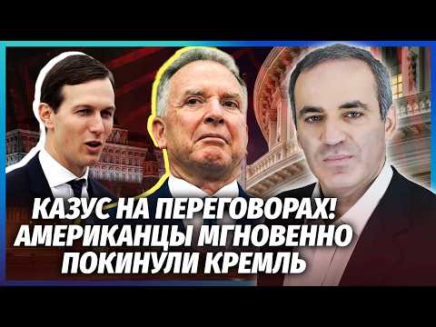💥КАСПАРОВ: Путін ВІДМОВИВ АМЕРИКАНЦЯМ! Після ВИБОРІВ — НОВА ВІЙНА В ЄВРОПІ. Київ ЗАЛИШЯТЬ БЕЗ ЗБРОЇ?