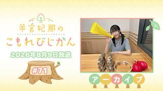 羊宮妃那のこもれびじかん #71 2026年8月9日放送