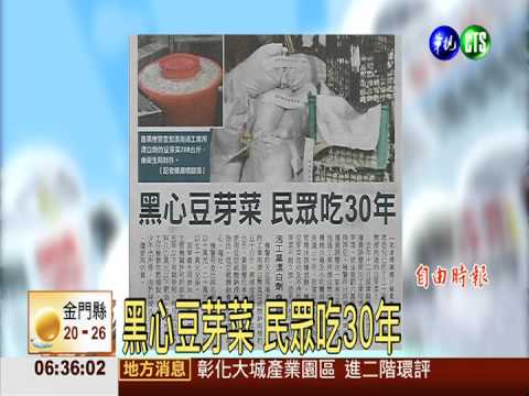 黑心豆芽菜 民眾吃30年