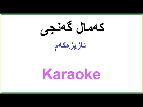 Kurdish Karaoke: Kamal ganji - Azizakam که‌مال گه‌نجی ؛ ئازیزه‌که‌م