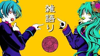 真夜中にゆるりと歌います