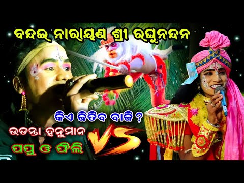 bandai Narayana Shree Raghunandan || Udanta Hanuman Song || Viral papu & fili || Flying Hqnuman