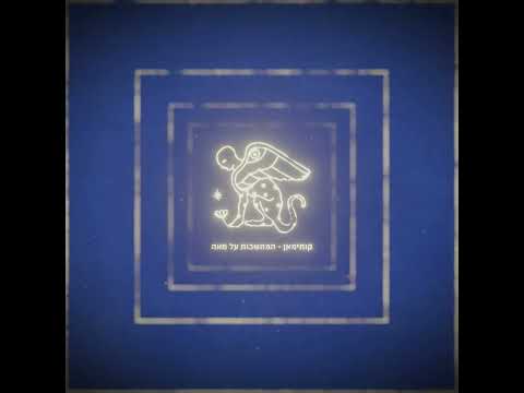 קותימאן - המחשבות על מאה