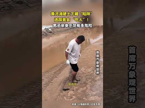 黄河滩硬土下藏“陷阱”，连踩竟会 “吃人”！男子亲身示范有多危险。 #万万没想到 #结果出乎意料