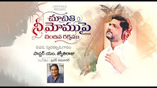చూచితి నీ మోముపై