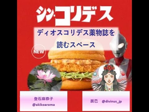 ディオスコリデスについて詳しく解説