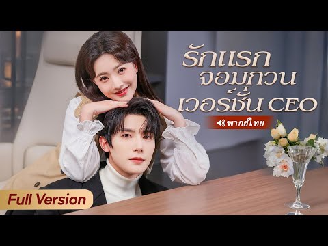 CEO ปลอมเป็นเด็กฝึกงาน ทดสอบพนักงาน ใครจะคิดว่ามีแค่ซินเดอเรลล่าที่ตั้งใจ…จนได้ใจเขาไปครอง!