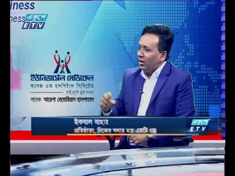 একুশে বিজনেস || ইকবাল বাহার-প্রতিষ্ঠাতা, নিজের বলার মত একটি গল্প || ১১ ডিসেম্বর ২০১৯
