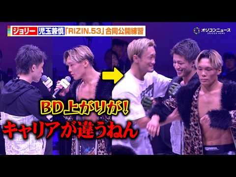 【RIZIN】ジョリーvs児玉兼慎、再び乱闘寸前！？梅野源治が仲裁に入るもカオスな展開に　『RIZIN.53』合同公開練習