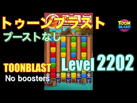 トゥーンブラスト 2202 ブーストなし toonblast 2202 No boosters